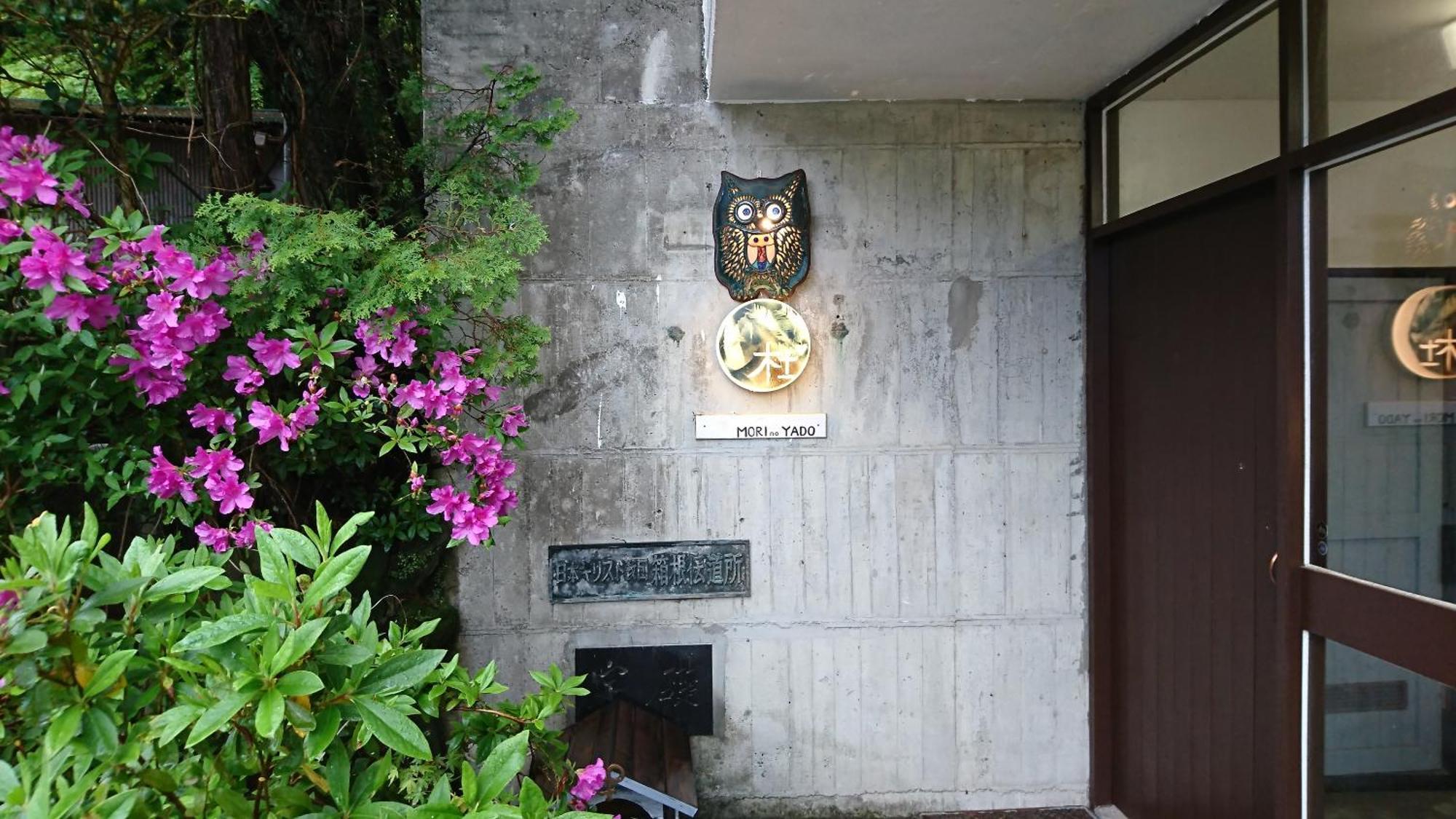 箱根 杜の宿 エクステリア 写真